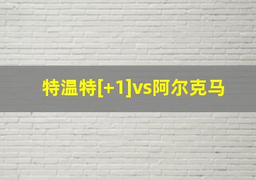 特温特[+1]vs阿尔克马